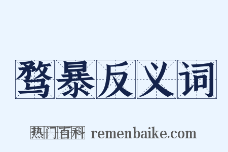 骛暴反义词是什么意思的图片